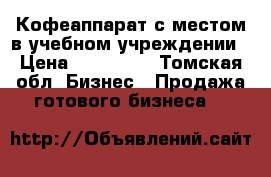 Кофеаппарат с местом в учебном учреждении › Цена ­ 250 000 - Томская обл. Бизнес » Продажа готового бизнеса   